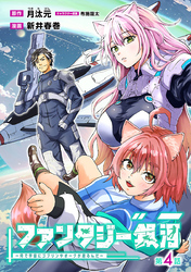 ファンタジー銀河～何で宇宙にゴブリンやオークが居るんだ～(話売り)　#4