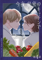 今夜、秘密のキッチンで【単話】