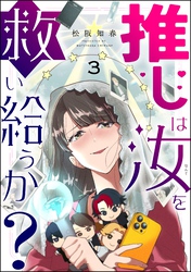 推しは汝を救い給うか？（分冊版）　【第3話】