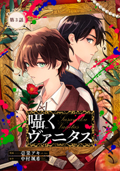 囁くヴァニタス 第3話【単話版】