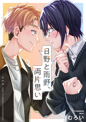 日野と雨野、両片思い(4)