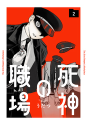 死神の職場　2巻