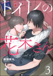 トイレの花木さん（分冊版）　【第3話】