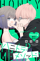 ハニトラ・メソッド　分冊版（４）