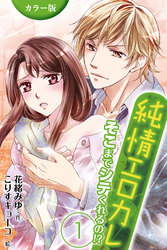 [カラー版]純情エロカレ～そこまでシテくれるの！？