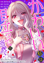 かわいい私は目立って当然♪～地元で負け知らずのマリィは、王都でも1番の令嬢になれると疑わない～（１１）