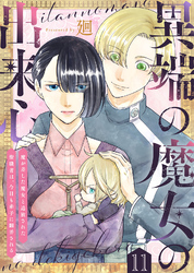 異端の魔女の出来心～魔が差した魔女と追放された聖職者は、今日も赤子に翻弄される～（11）