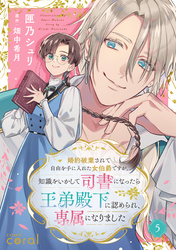 婚約破棄されて自由を手に入れた女伯爵ですが、知識をいかして司書になったら王弟殿下に認められ、専属になりました（単話版5）
