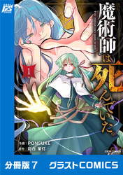 魔術師は死んでいた。【分冊版】7巻