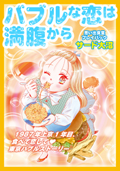 バブルな恋は満腹から　思い出食堂プレイバック～サード大沼～1巻