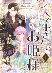一人で生きたいお姫様 ※ヒーロー拒絶中（フルカラー） 1