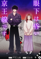 眼下は昏い京王線です（コミック） 分冊版 8