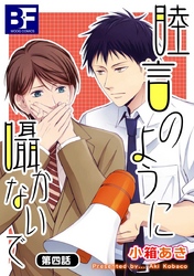睦言のように囁かないで 4