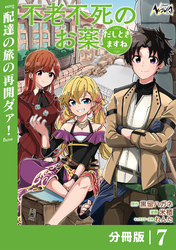 不老不死のお薬だしときますね【分冊版】7