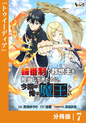輪番制で救世主を担当してきたのに、今回の俺は魔王らしい【分冊版】7