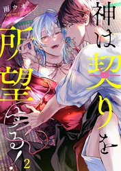 神は契りを所望する！２