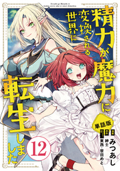 【単話版】精力が魔力に変換される世界に転生しました（フルカラー） 第12話 魔術回路