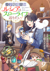 Berry’sFantasy天才魔導具師ルシアはスローライフを送りたい！9巻