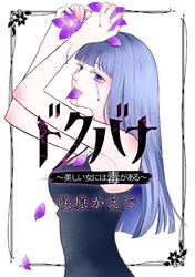 ドクバナ～美しい女には毒がある～【単話版】 第12話 偽善の罠