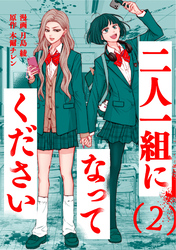 二人一組になってください（コミック） 2