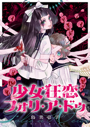 少女狂恋フォリ・ア・ドゥ(6)