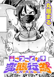 まごうことなき変態行為
