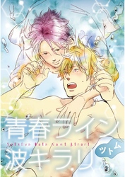青春ライン波キラリ【単話売】　中編