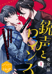 銃声とロマンス　分冊版（３）