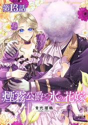 【単話版】煙霧公爵と氷の花嫁 第13話