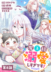 【単話版】魔王様、溺愛しすぎです！@COMIC 第8話
