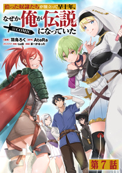 【単話版】拾った奴隷たちが旅立って早十年、なぜか俺が伝説になっていた@COMIC 第7話