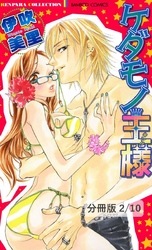 ケダモノ王様 2 ケダモノ王様【分冊版2/10】