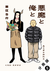 悪魔と俺と 分冊版 5
