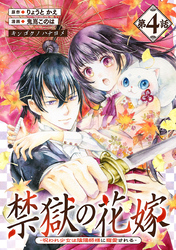 禁獄の花嫁－呪われ少女は陰陽師様に寵愛される－(話売り)　#4