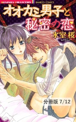 イイコト教えてあげようか　１　オオカミ男子と秘密の恋【分冊版7/12】