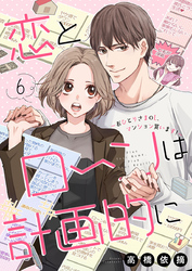 恋とローンは計画的に～おひとりさまOL、マンション買います！～6