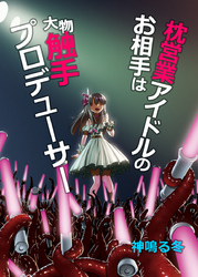 枕営業アイドルのお相手は大物触手プロデューサー