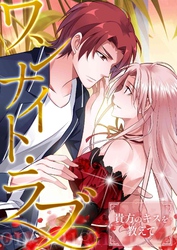 ワンナイト・ラブ～貴方のキスを教えて(1)