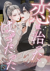 恋は治ったはずだった【全年齢版】(8)