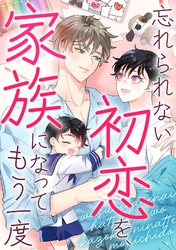 忘れられない初恋を、家族になってもう一度