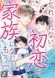 忘れられない初恋を、家族になってもう一度【全年齢版】(12)