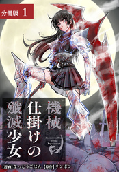 機械仕掛けの殲滅少女 分冊版