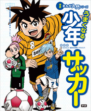 うまくなる少年サッカー