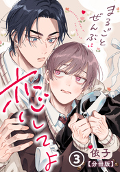 まるごとぜんぶに恋してよ【分冊版】 第3話