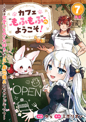 カフェ“もふもふ”へようこそ！～実は可愛いものが大好きな“元”最恐傭兵のセカンドライフ～７