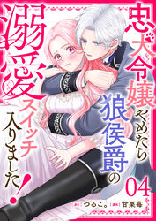 忠犬令嬢やめたら狼侯爵の溺愛スイッチ入りました！【単話版】（４）