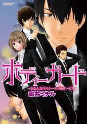 ボディーガード～あなただけのシークレットサービス～