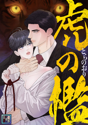 虎の檻【全年齢版】(2)