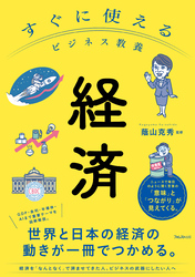 すぐに使えるビジネス教養　経済
