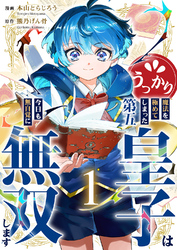 うっかり魔法を極めてしまった第五皇子は今日も無自覚に無双します【電子単行本版】